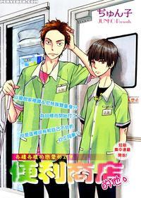 [junko] Konbini-kun | Conveni-kun Ch. 1-5 [english] [tomotomo] manga cover